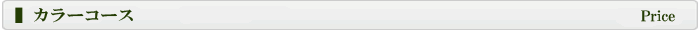カラーコース