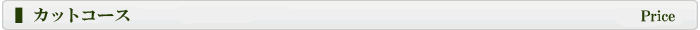 カットコース
